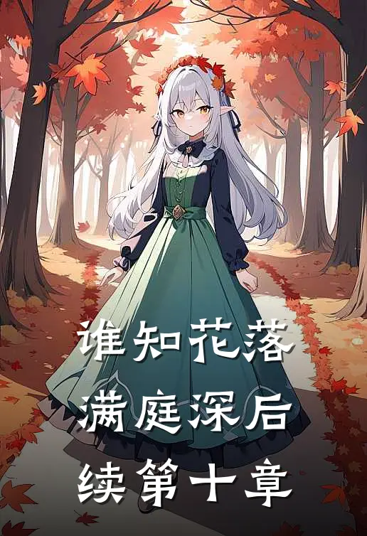 谁知花落满庭深后续第十章