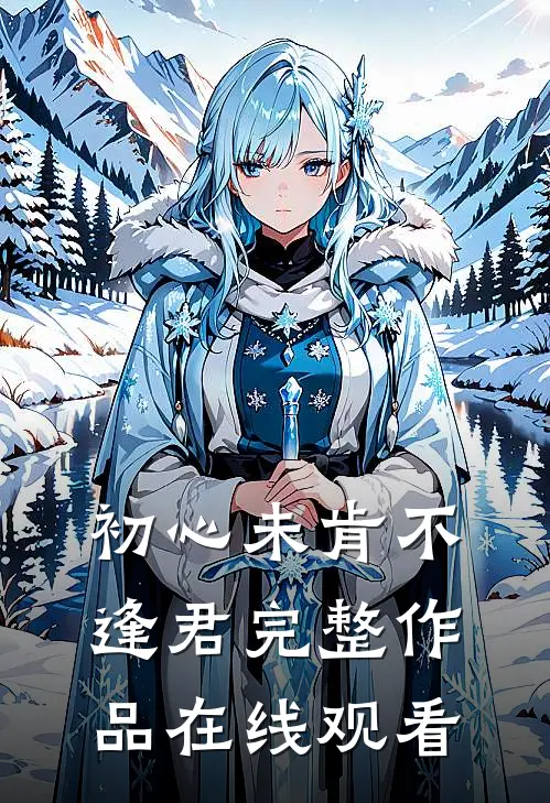 初心未肯不逢君完整作品在线观看
