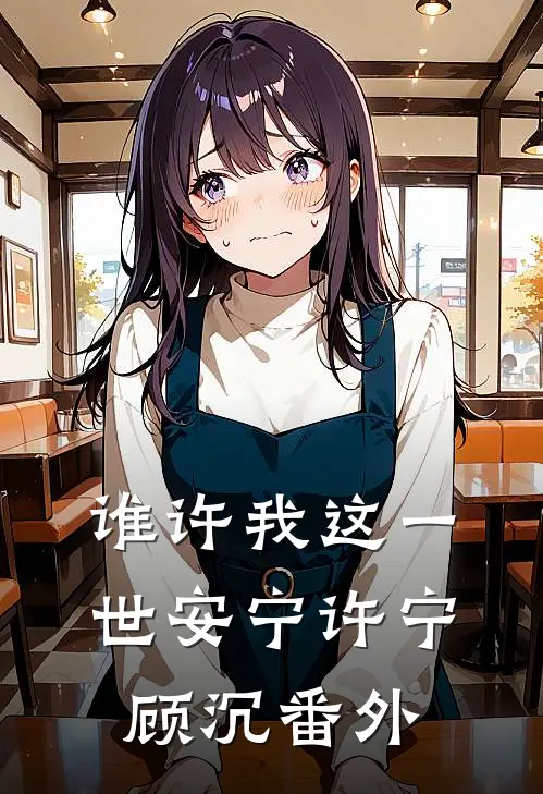 谁许我这一世安宁许宁顾沉番外