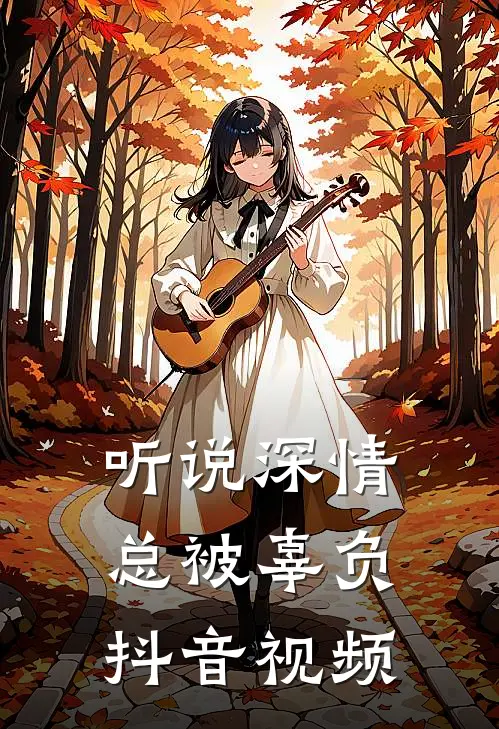 听说深情总被辜负抖音视频