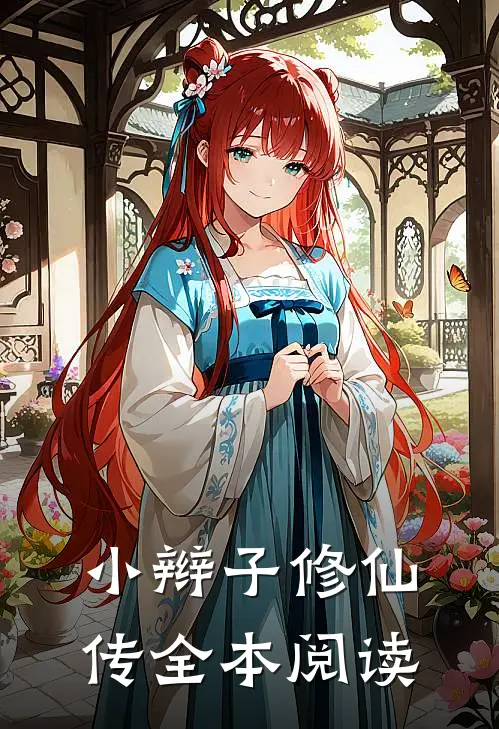 小辫子修仙传全本阅读