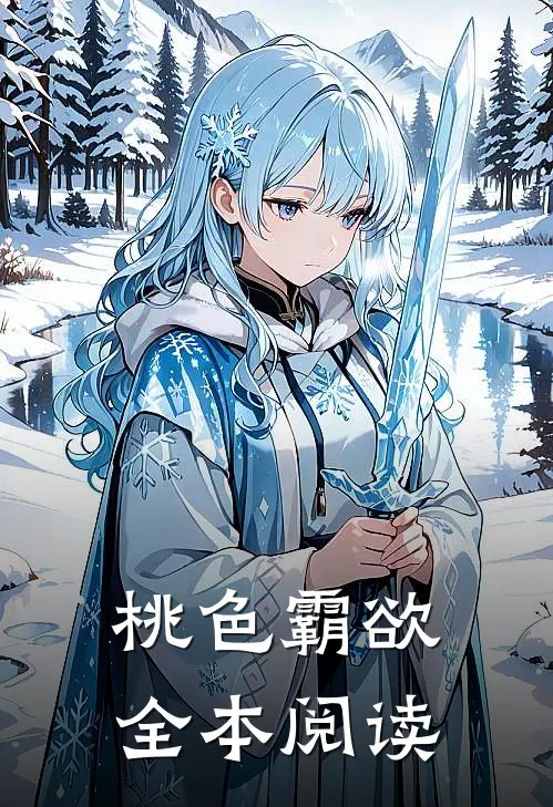 桃色霸欲全本阅读