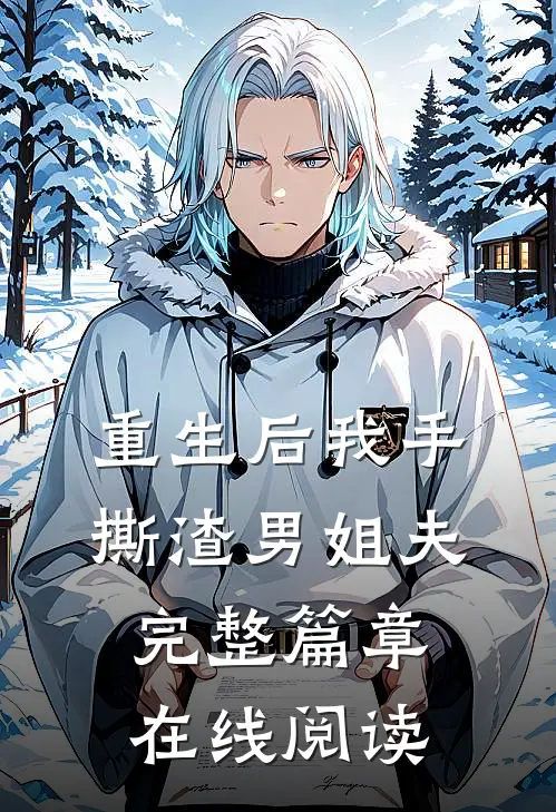 重生后我手撕渣男姐夫完整篇章在线阅读