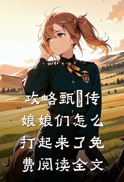 攻略甄嬛传：娘娘们怎么打起来了免费阅读全文