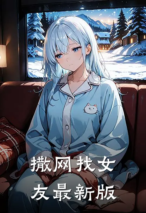 撒网找女友最新版
