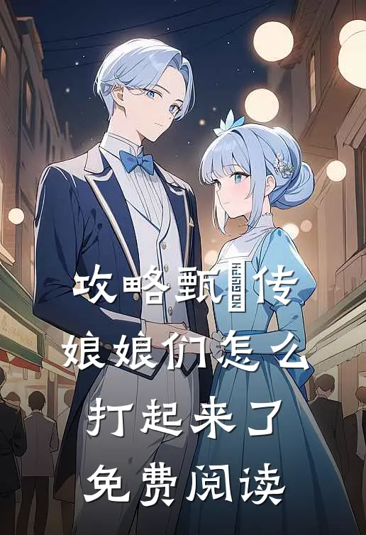 攻略甄嬛传娘娘们怎么打起来了免费阅读全文