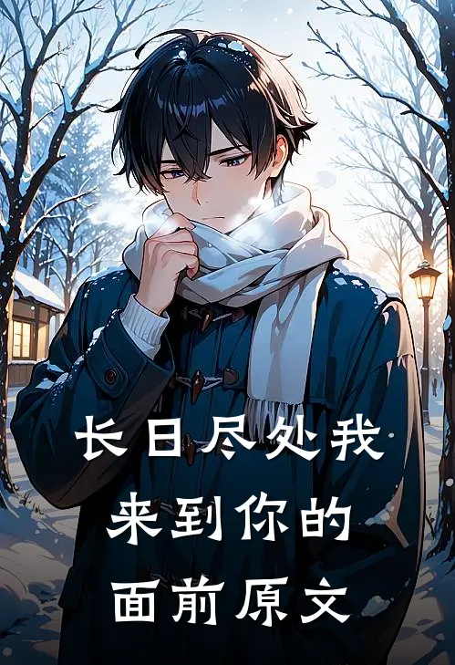 长日尽处我来到你的面前原文