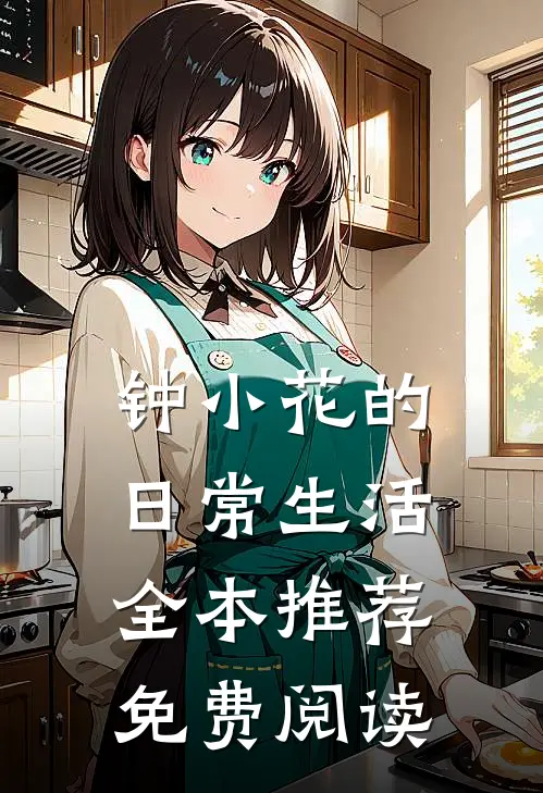 钟小花的日常生活全本推荐免费阅读