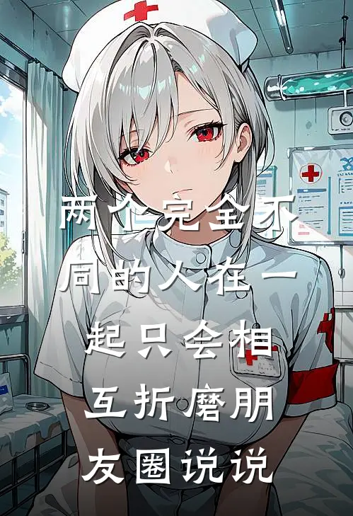 两个完全不同的人在一起只会相互折磨朋友圈说说