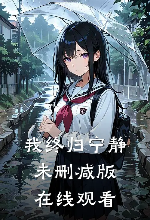 我终归宁静未删减版在线观看