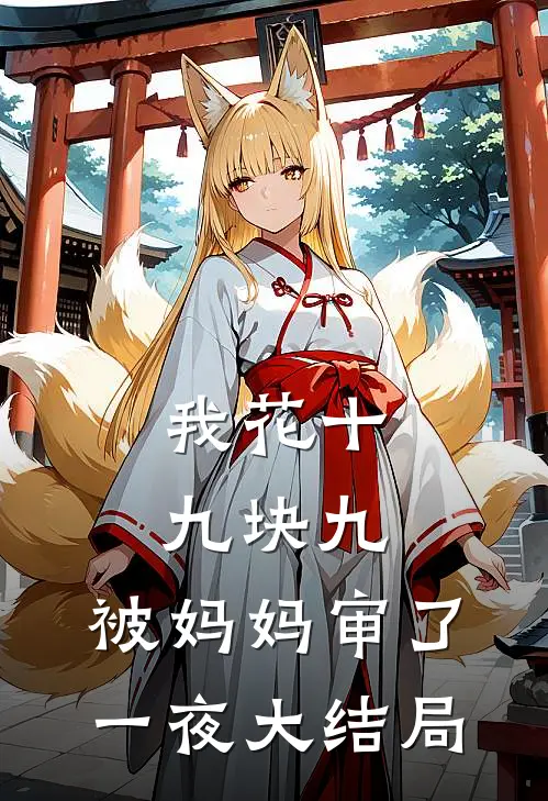 我花十九块九，被妈妈审了一夜大结局