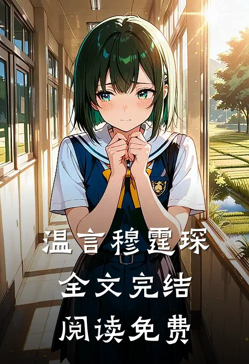 温言穆霆琛全文完结阅读免费