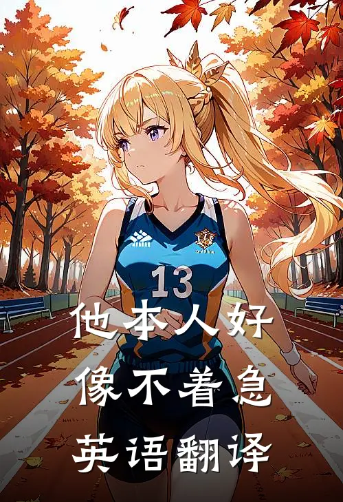 他本人好像不着急英语翻译