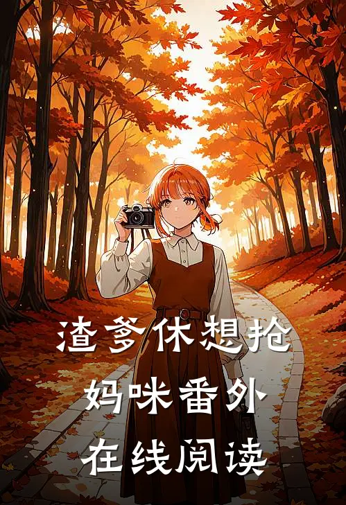 渣爹休想抢妈咪番外在线阅读