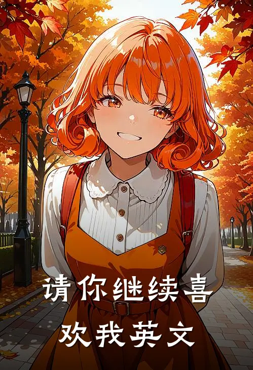 请你继续喜欢我英文