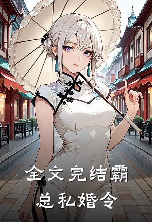 全文完结霸总私婚令