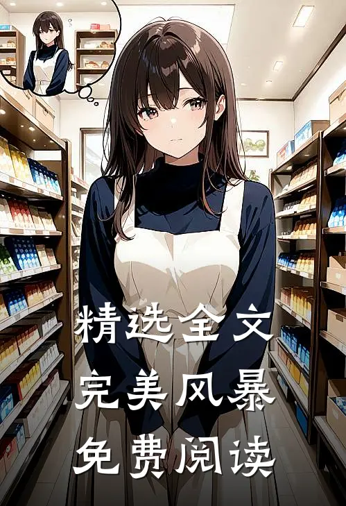 精选全文完美风暴免费阅读