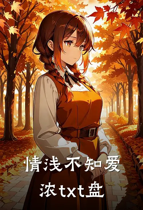 情浅不知爱浓txt盘