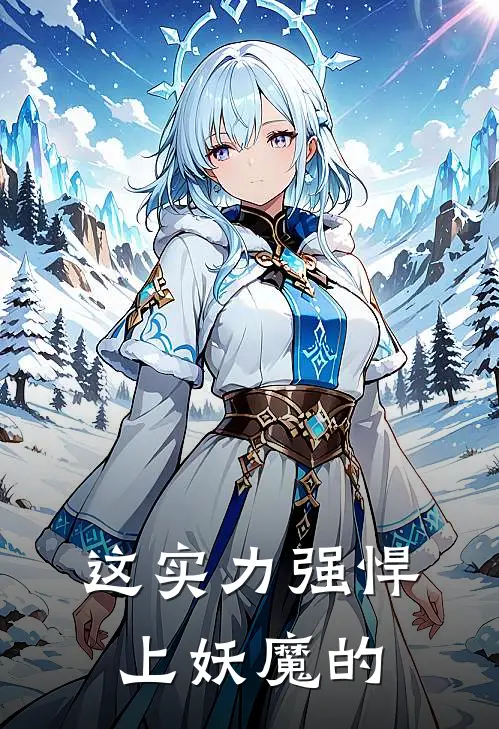 这实力强悍上妖魔的