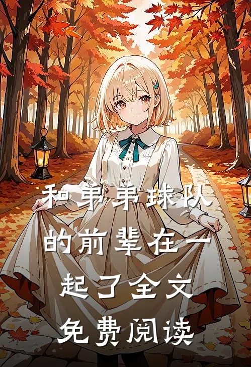 和弟弟球队的前辈在一起了全文免费阅读
