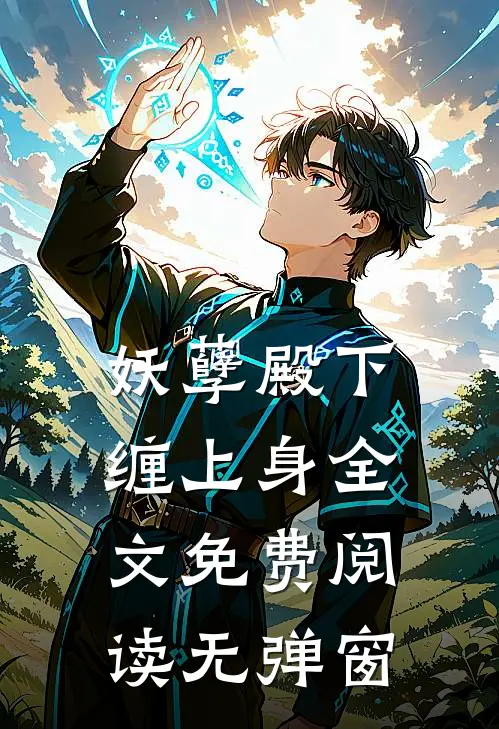 妖孽殿下缠上身全文免费阅读无弹窗