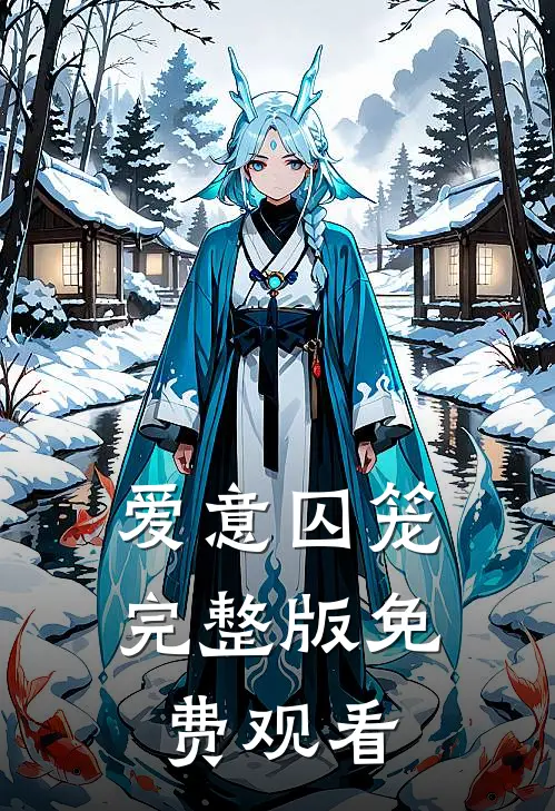 爱意囚笼完整版免费观看