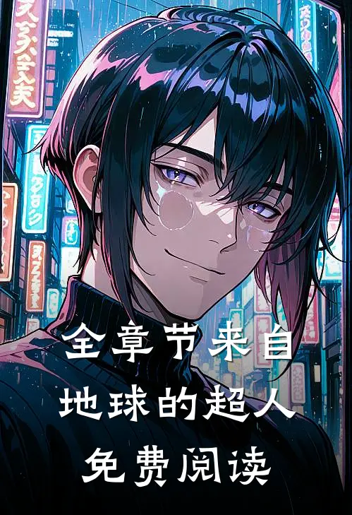 全章节来自地球的超人免费阅读