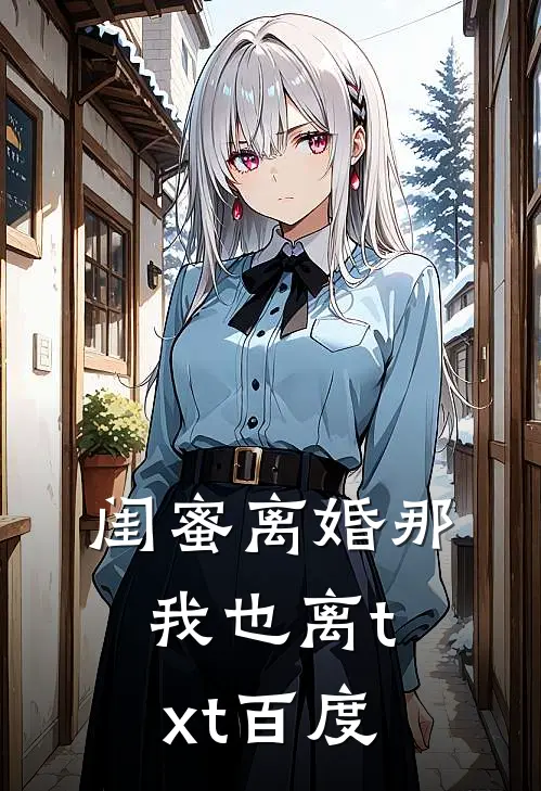 闺蜜离婚那我也离txt百度