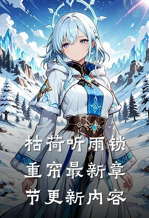 枯荷听雨锁重帘最新章节更新内容