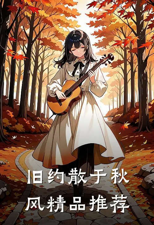 旧约散于秋风精品推荐