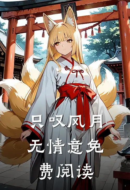 只叹风月无情意免费阅读