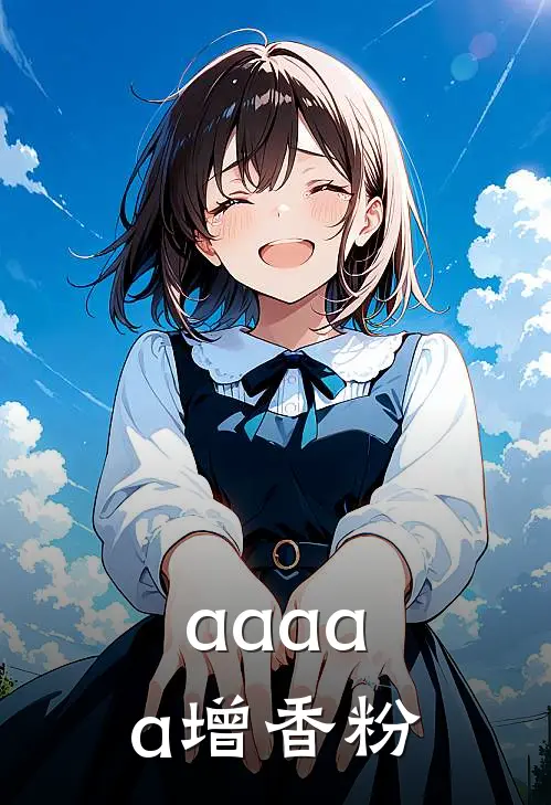 aaaaa增香粉