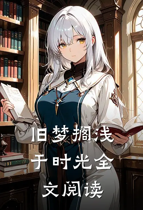 旧梦搁浅于时光全文阅读