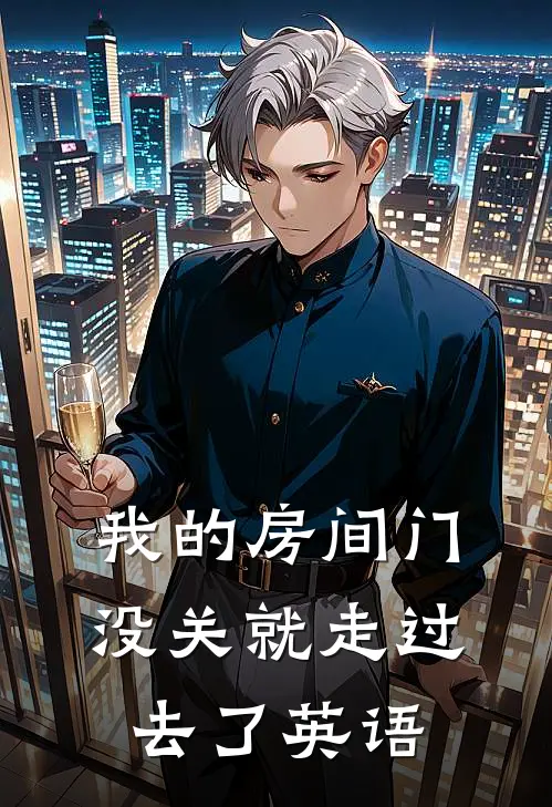 我的房间门没关就走过去了英语