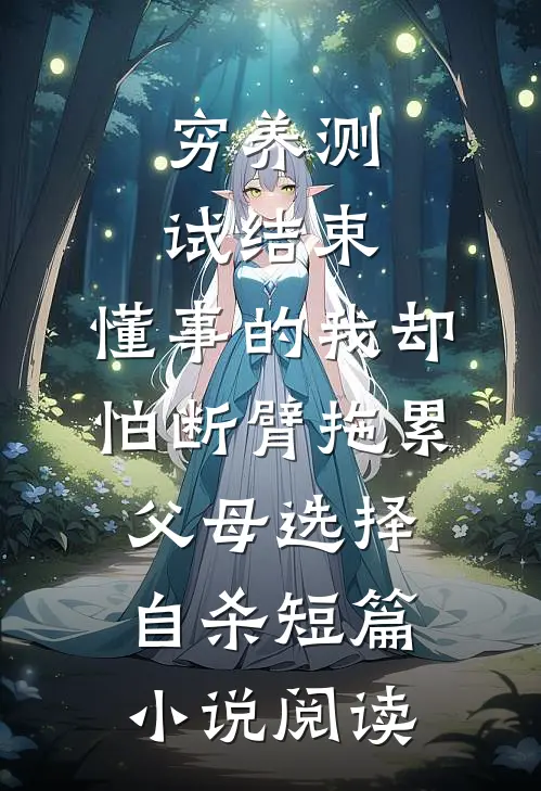 穷养测试结束，懂事的我却怕断臂拖累父母选择自杀短篇小说阅读