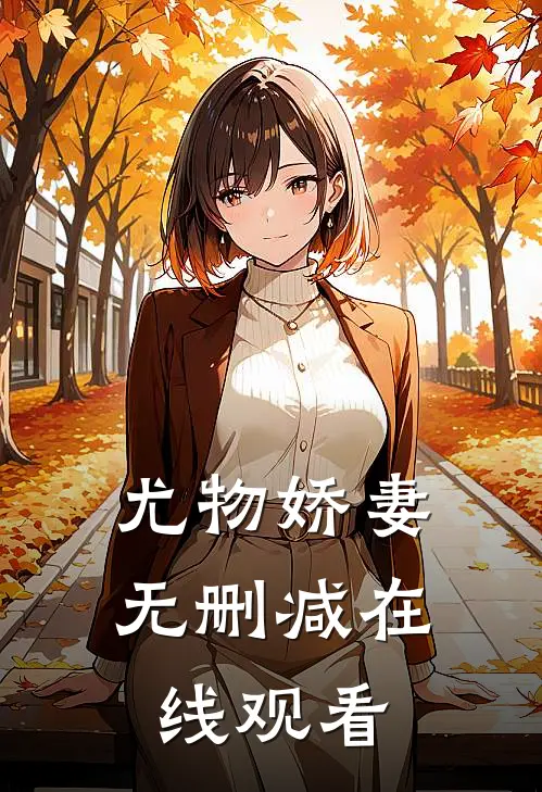 尤物娇妻无删减在线观看