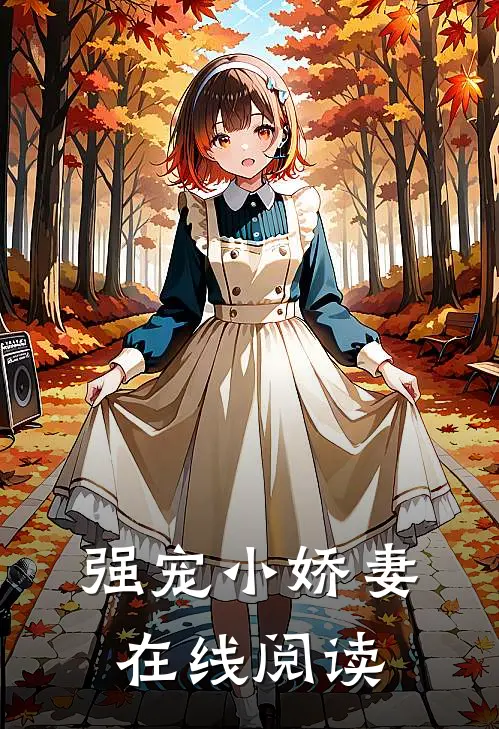 强宠小娇妻在线阅读