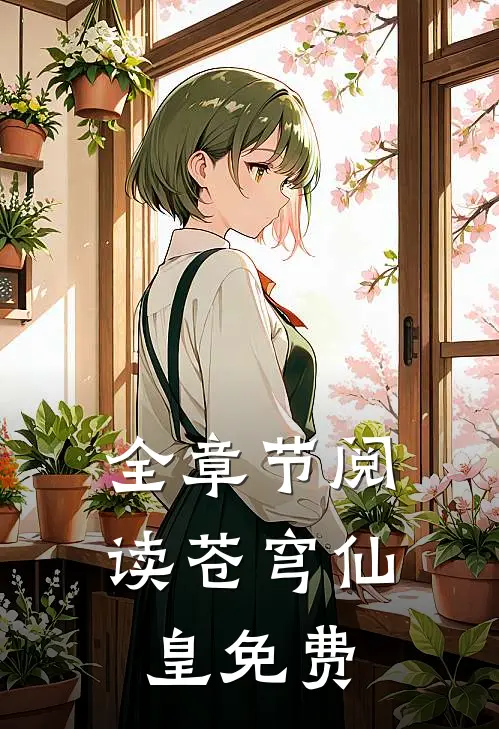 全章节阅读苍穹仙皇免费