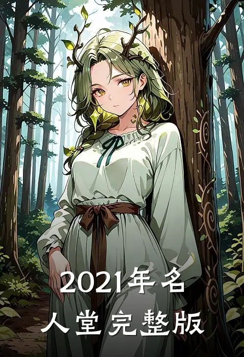 2021年名人堂完整版