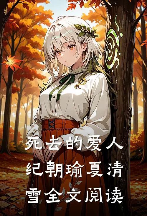 死去的爱人纪朝瑜夏清雪全文阅读