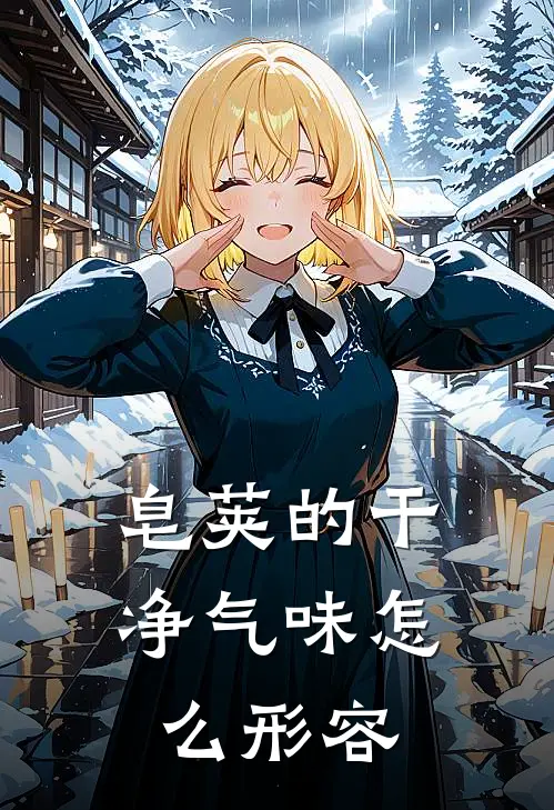 皂荚的干净气味怎么形容