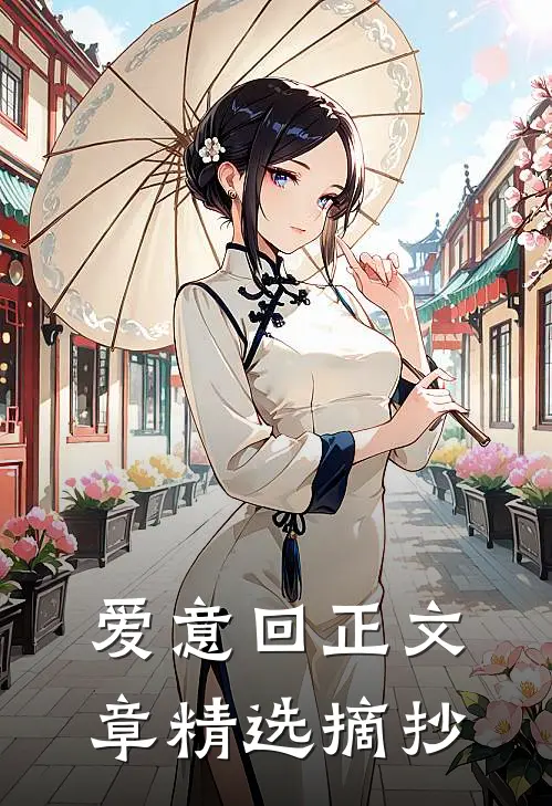 爱意回正文章精选摘抄