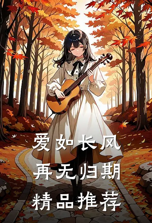 爱如长风，再无归期精品推荐