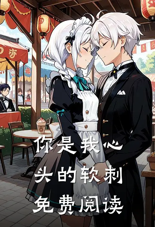 你是我心头的软刺免费阅读