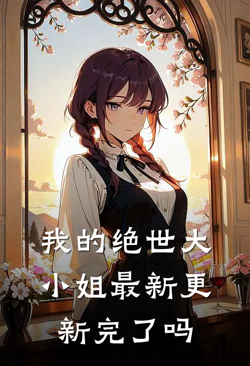 我的绝世大小姐最新更新完了吗