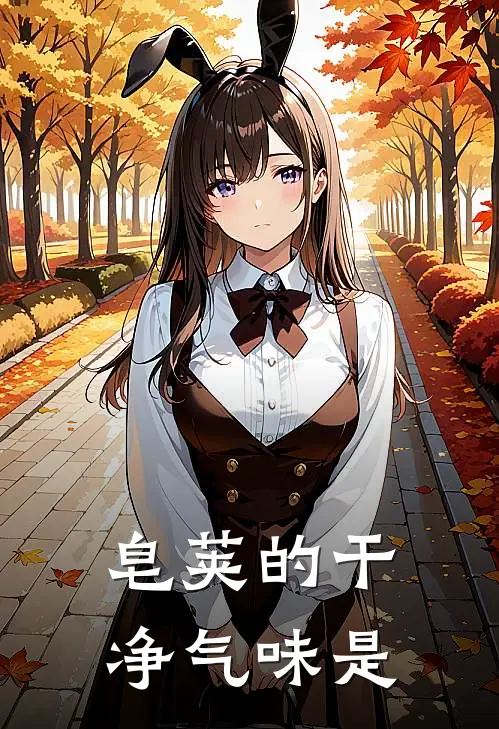 皂荚的干净气味是
