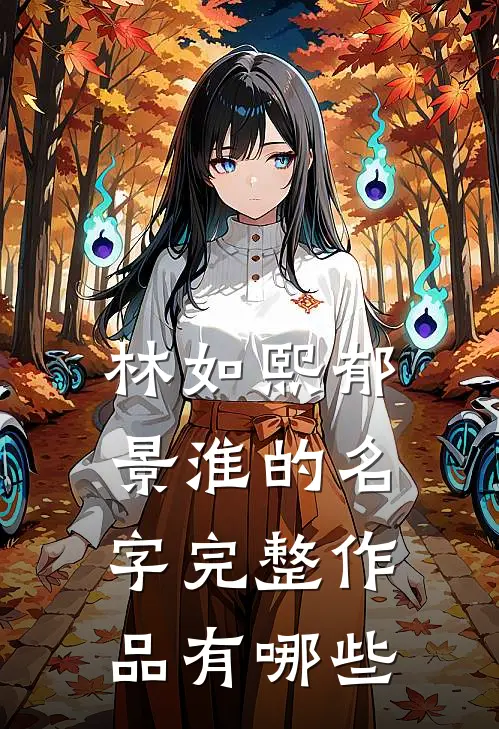 林如熙郁景淮的名字完整作品有哪些