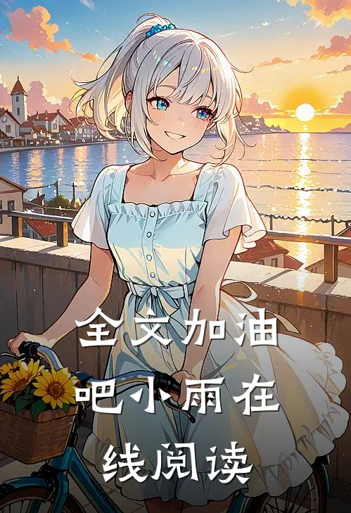 全文加油吧小雨在线阅读