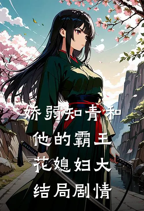 娇弱知青和他的霸王花媳妇大结局剧情