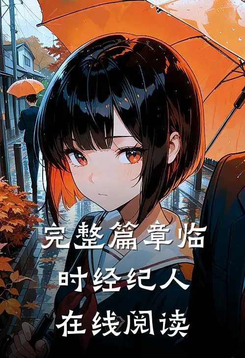 完整篇章临时经纪人在线阅读